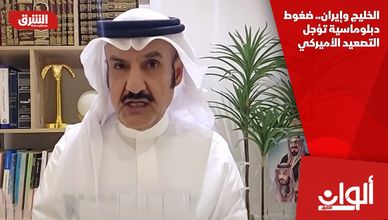 الخليج وإيران.. ضغوط دبلوماسية تؤجل التصعيد الأميركي