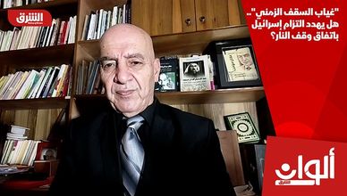 "غياب السقف الزمني".. هل يهدد التزام إسرائيل باتفاق وقف النار؟