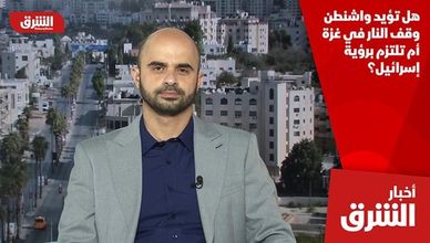 هل تؤيد واشنطن وقف النار في غزة أم تلتزم برؤية إسرائيل؟