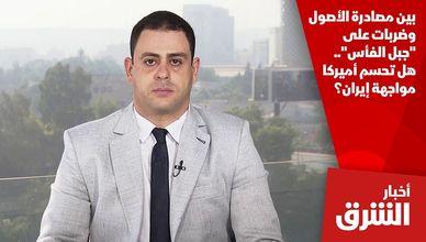 بين مصادرة الأصول وضربات على "جبل الفأس".. هل تحسم أميركا مواجهة إيران؟