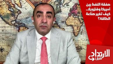 صفقة النفط بين أميركا وفنزويلا.. كيف تغير صناعة الطاقة؟