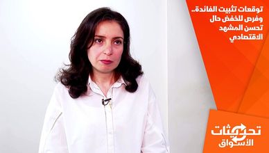 توقعات تثبيت الفائدة.. وفرص للخفض حال تحسن المشهد الاقتصادي