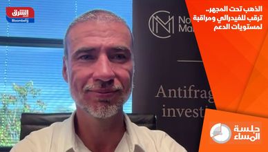 الذهب تحت المجهر.. ترقب للفيدرالي ومراقبة لمستويات الدعم