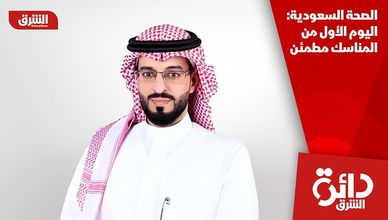 الصحة السعودية: اليوم الأول من المناسك مطمئن