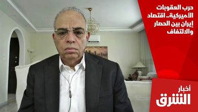 حرب العقوبات الأميركية.. اقتصاد إيران بين الحصار والالتفاف