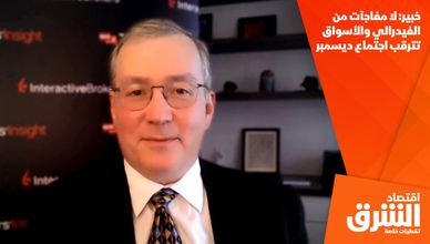 خبير: لا مفاجآت من الفيدرالي والأسواق تترقب اجتماع ديسمبر