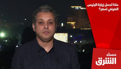 ماذا تحمل زيارة الرئيس الصيني لمصر؟