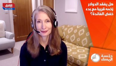 هل يفقد الدولار زخمه قريبا مع بدء خفض الفائدة؟