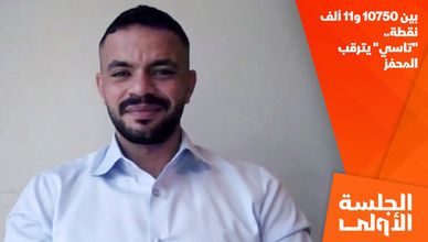 بين 10750 و11 ألف نقطة.. "تاسي" يترقب المحفز