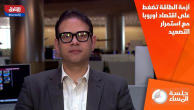 أزمة الطاقة تضغط على اقتصاد أوروبا مع استمرار التصعيد