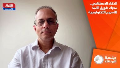الذكاء الاصطناعي.. محرك طويل الأمد للأسهم التكنولوجية