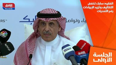 الفقيه: سابك تخفض التكاليف وتزيد الإيرادات رغم التحديات