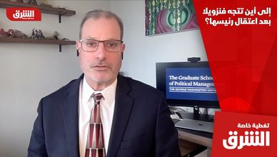 إلى أين تتجه فنزويلا بعد اعتقال رئيسها؟