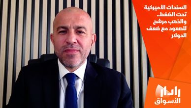 السندات الأميركية تحت الضغط.. والذهب مرشح للصعود مع ضعف الدولار