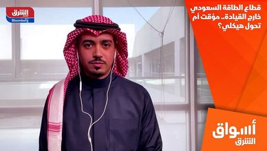 قطاع الطاقة السعودي خارج القيادة.. مؤقت أم تحول هيكلي؟