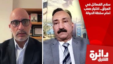 سلاح الفصائل في العراق.. اختبار صعب أمام سلطة الدولة