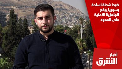ضبط شحنة أسلحة بسوريا يرفع الجاهزية الأمنية على الحدود