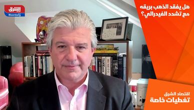 هل يفقد الذهب بريقه مع تشدد الفيدرالي؟