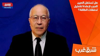 هل تستغل الصين الحرب لإعادة تشكيل تدفقات الطاقة؟