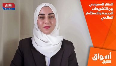 العقار السعودي بين التشريعات الجديدة والاستثمار العالمي