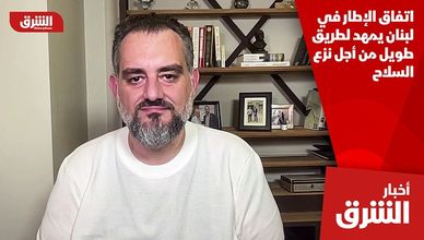 اتفاق الإطار في لبنان يمهد لطريق طويل من أجل نزع السلاح