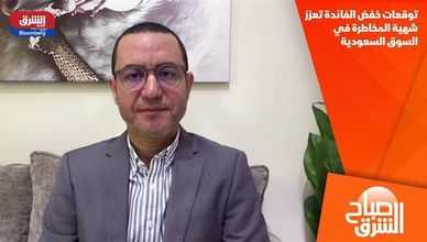 توقعات خفض الفائدة تعزز شهية المخاطرة في السوق السعودية