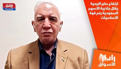 ارتفاع مكرر الربحية يقلل جاذبية الأسهم السعودية رغم قوة الأساسيات