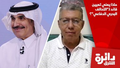 ماذا يعني تعيين قائد لـ"التحالف البحري الدفاعي"؟