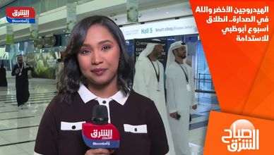 الهيدروجين الأخضر والـAI في الصدارة.. انطلاق أسبوع أبوظبي للاستدامة