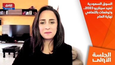 السوق السعودية تعيد سيناريو 2023.. وتوقعات بالتعافي نهاية العام