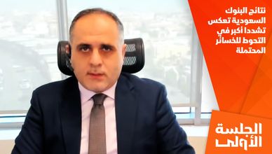 نتائج البنوك السعودية تعكس تشددا أكبر في التحوط للخسائر المحتملة