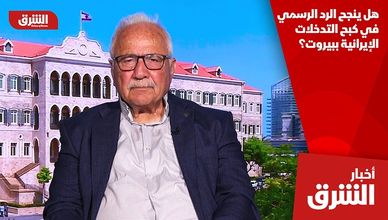 هل ينجح الرد الرسمي في كبح التدخلات الإيرانية ببيروت؟
