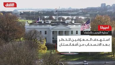 أميركا.. عملية الترحيب بالحلفاء