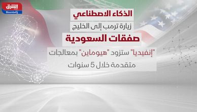 ترمب يعزز الشراكة الخليجية.. مليارات في الذكاء الاصطناعي