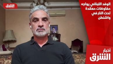الوفد اللبناني يواجه مفاوضات معقدة تحت النار في واشنطن