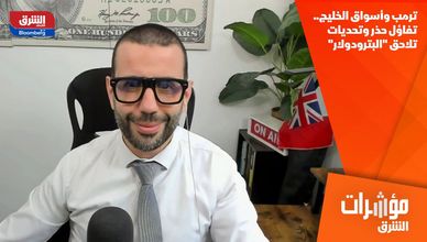 ترمب وأسواق الخليج.. تفاؤل حذر وتحديات تلاحق "البترودولار"