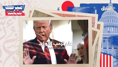 عام ترمب الأول: قرارات تعيد رسم الأولويات