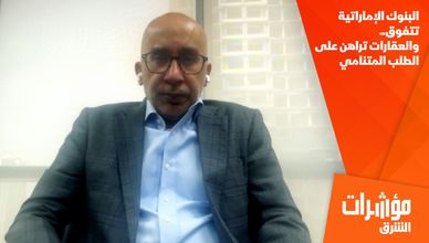 البنوك الإماراتية تتفوق.. والعقارات تراهن على الطلب المتنامي