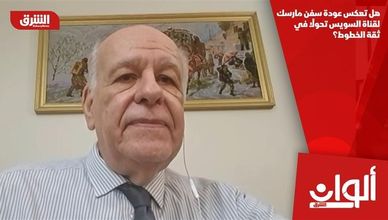 هل تعكس عودة سفن مارسك لقناة السويس تحولًا في ثقة الخطوط؟