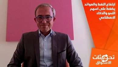ارتفاع النفط والعوائد يضغط على أسهم النمو والذكاء الاصطناعي