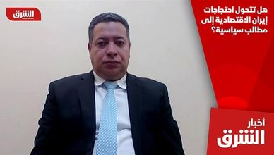 هل تتحول احتجاجات إيران الاقتصادية إلى مطالب سياسية؟
