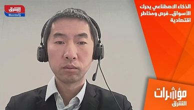 الذكاء الاصطناعي يحرك الأسواق.. فرص ومخاطر اقتصادية