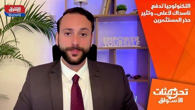 التكنولوجيا تدفع ناسداك لأعلى.. وتثير حذر المستثمرين