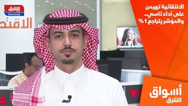 الانتقائية تهيمن على أداء تاسي.. والمؤشر يتراجع 1%