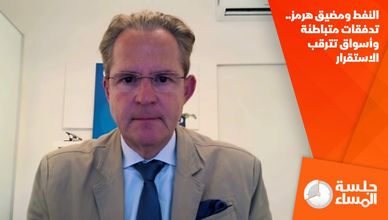 النفط ومضيق هرمز.. تدفقات متباطئة وأسواق تترقب الاستقرار