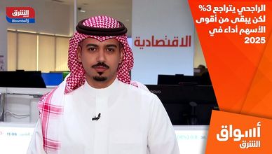 الراجحي يتراجع 3% لكن يبقى من أقوى الأسهم أداء في 2025