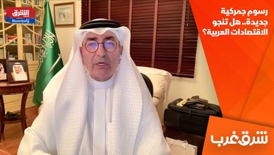 رسوم جمركية جديدة.. هل تنجو الاقتصادات العربية؟
