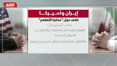 غياب الثقة يعرقل اتفاق واشنطن وطهران