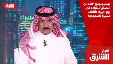 ترمب يتجاوز "الحد من التسلح".. قراءة في بيع أميركا طائرات مسيرة للسعودية