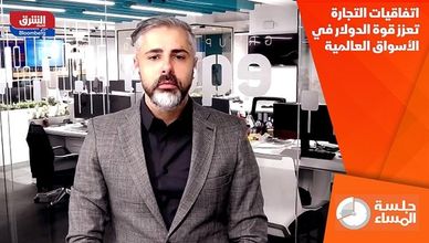 اتفاقيات التجارة تعزز قوة الدولار في الأسواق العالمية